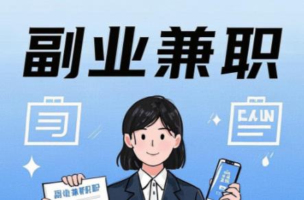 章丘在手机上可以做哪些副业赚钱? 第1张 章丘在手机上可以做哪些副业赚钱? 第1张